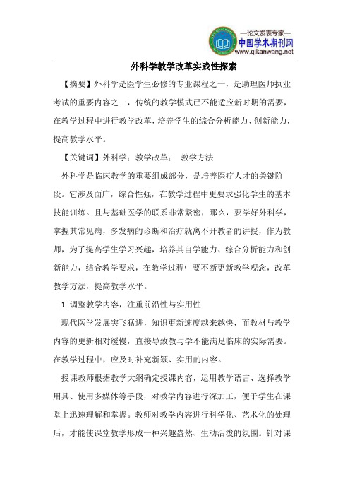 外科学教学改革实践性探索