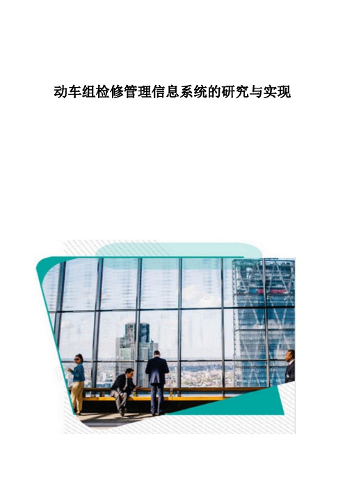 动车组检修管理信息系统的研究与实现