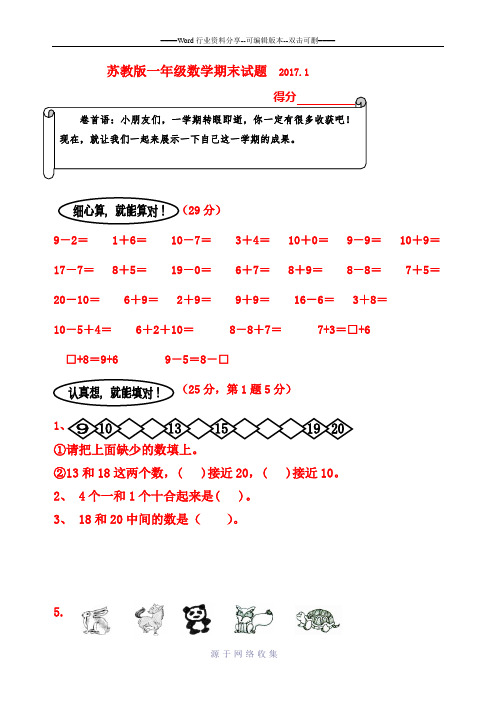 2017苏教版一年级数学上册期末试卷(精品)