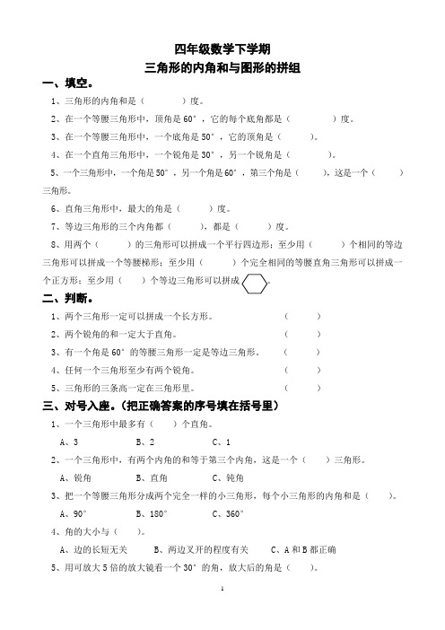 四年级数学下学期三角形的内角和与图形的拼组