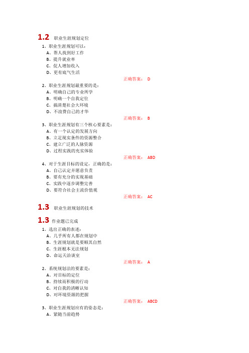 (完整word版)超星尔雅大学生职业生涯规划参考答案