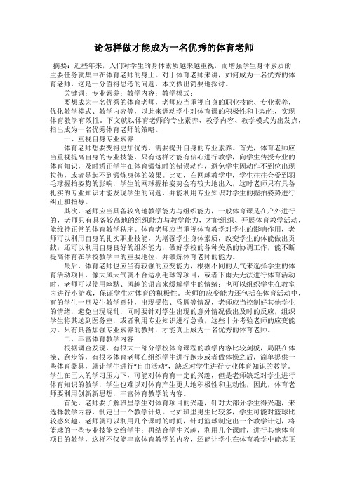 论怎样做才能成为一名优秀的体育老师