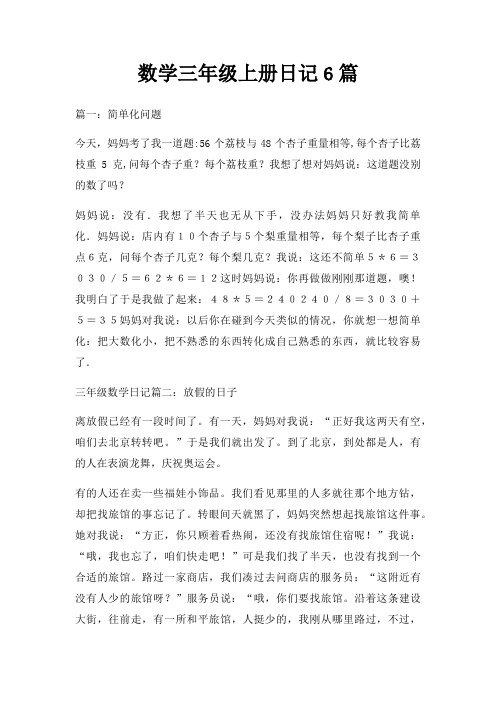 数学三年级上册日记6篇