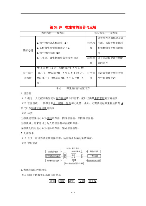 (江苏)高考生物总复习 第34讲 微生物的培养与应用教案(选修1)