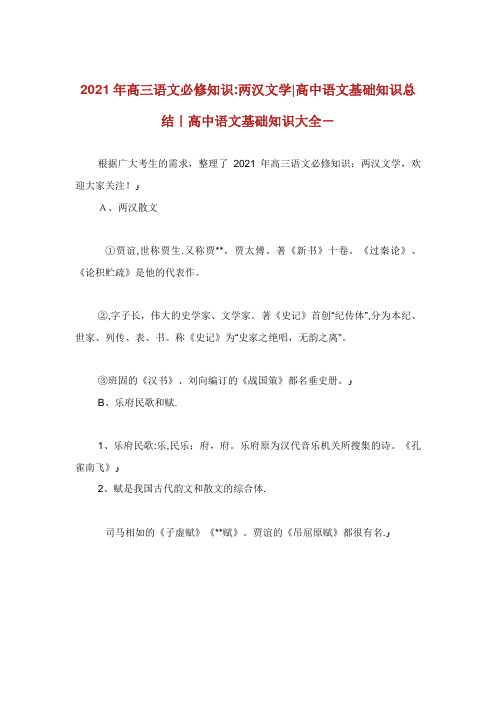 高语文必修知识两汉文学高中语文基础知识总结高中