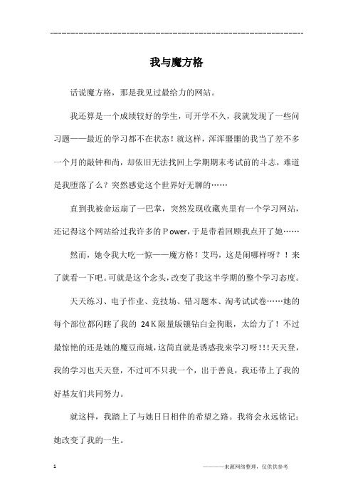 我与魔方格_六年级作文