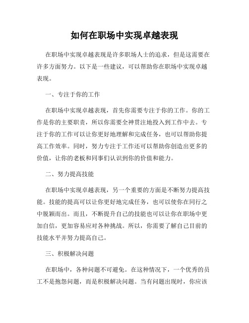 如何在职场中实现卓越表现