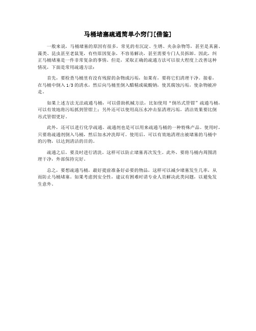 马桶堵塞疏通简单小窍门[借鉴]