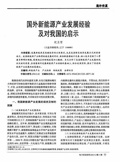 国外新能源产业发展经验及对我国的启示