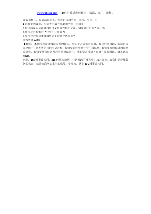 在新形势下,发展两岸关系、推进祖国和平统一进程,应当()。