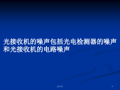 光接收机的噪声包括光电检测器的噪声和光接收机的电路噪声PPT学习教案