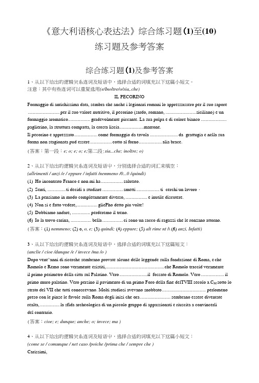 《意大利语核心表达法》综合练习题(1)至(10)练习题及参考答案.doc
