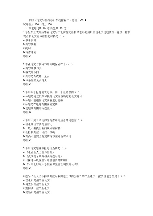 东财《论文写作指导》单元作业三答案