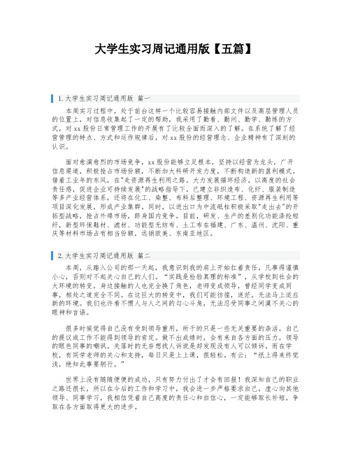 大学生实习周记通用版【五篇】