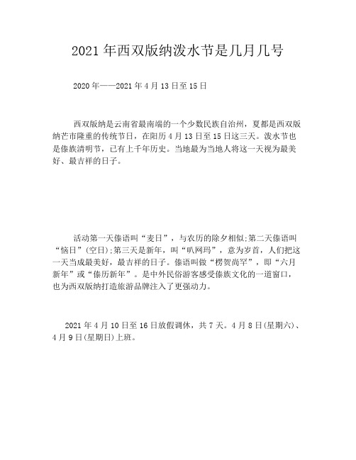 2021年西双版纳泼水节是几月几号
