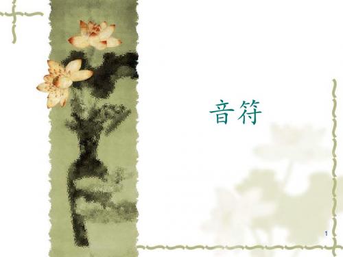 四年级下册音乐课件-2 音符｜西师大版(共13张PPT)