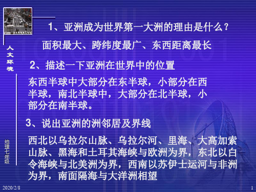 新新课标人教版初中地理七年级下册《 第二节 人文环境 》精品课件
