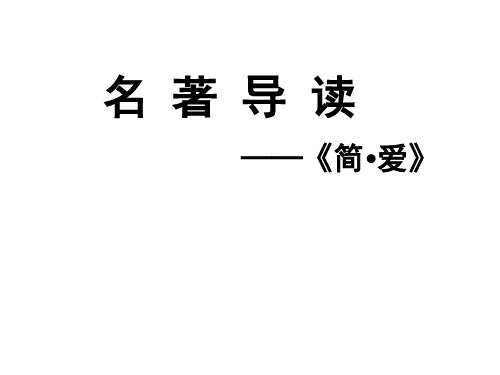人教部编版语文九年级下册第六单元名著导读《简爱》课件 (共29张PPT)
