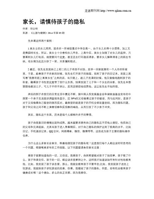 家长,请慎待孩子的隐私