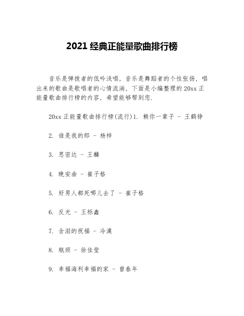 2021经典正能量歌曲排行榜