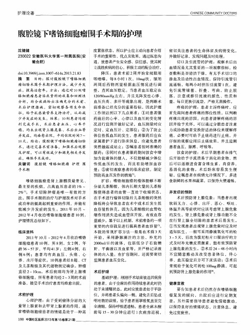 腹腔镜下嗜铬细胞瘤围手术期的护理
