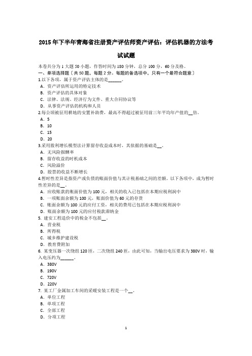 2015年下半年青海省注册资产评估师资产评估：评估机器的方法考试试题