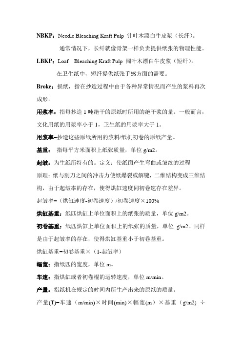 抄纸术语及计算公式