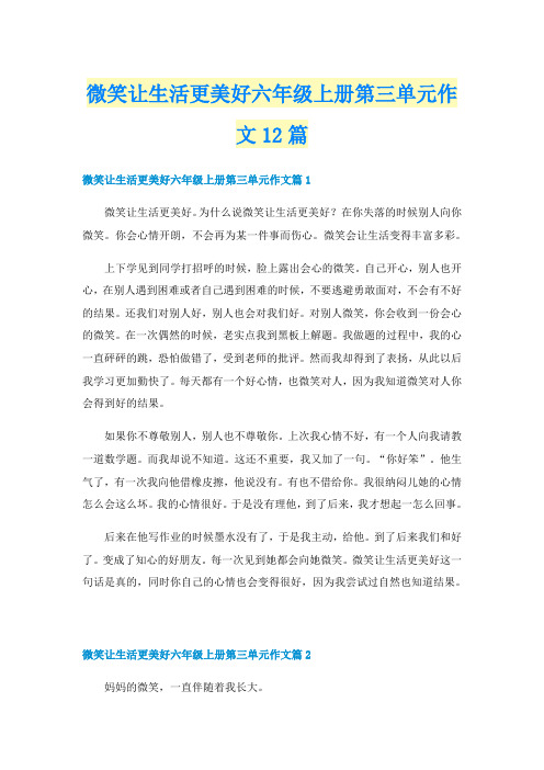 微笑让生活更美好六年级上册第三单元作文12篇