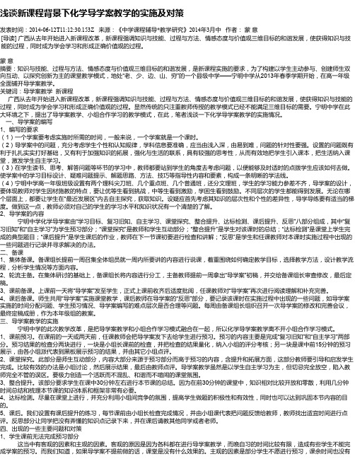 浅谈新课程背景下化学导学案教学的实施及对策