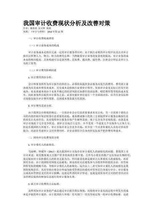 我国审计收费现状分析及改善对策
