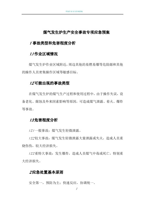 煤气发生炉生产安全事故专项应急预案