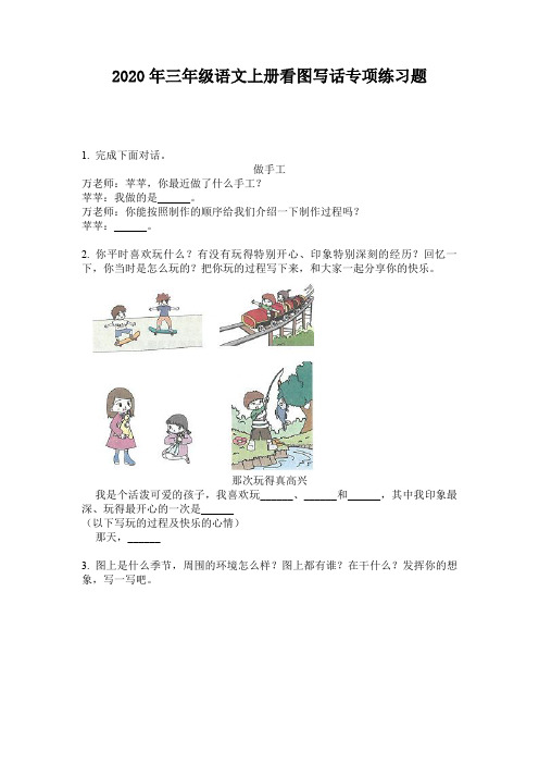 2020年三年级语文上册看图写话专项练习题