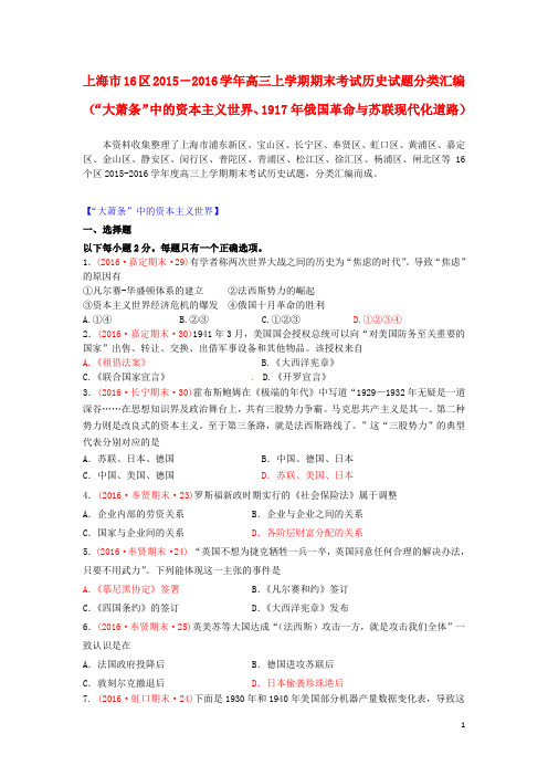 2016届高三历史上学期期末考试试题分类汇编 “大萧条”中的资本主义世界、1917年俄国革命与苏联现代化道路