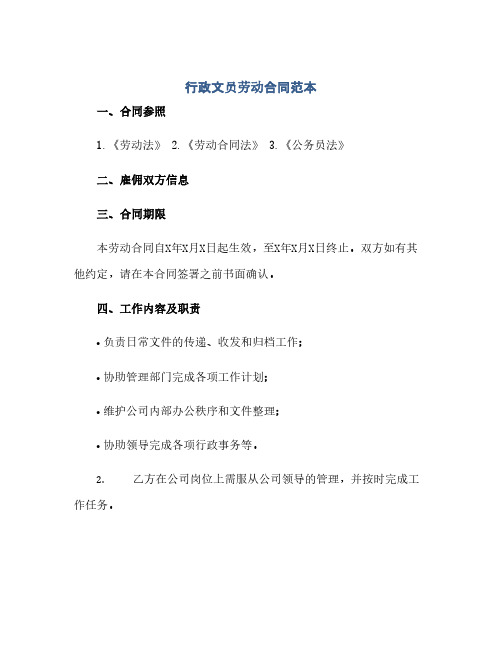 行政文员劳动合同范本(2024精)