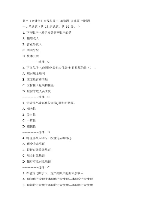 北交《会计学》在线作业二15春100分答案
