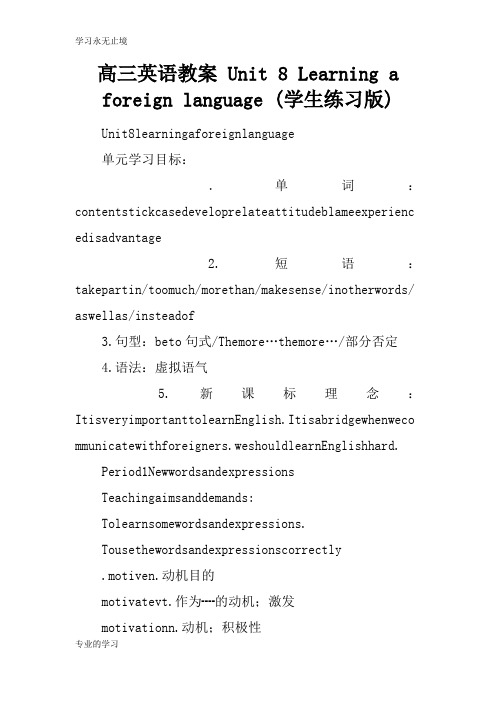 高三英语上课学习上课学习教案 Unit 8 Learning a foreign language