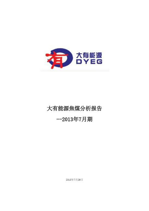 2013年7月焦煤期货分析报告