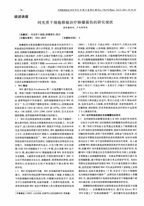 间充质干细胞移植治疗肺爆震伤的研究现状