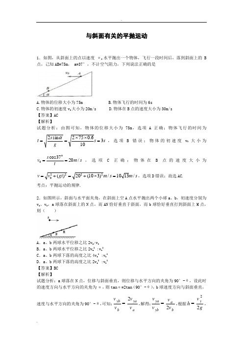 与斜面有关的平抛运动