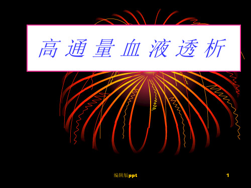 高通量血液透析