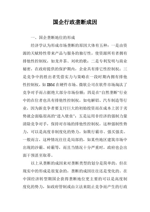 国企行政垄断成因