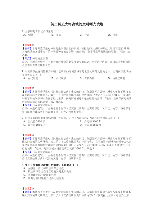 初二历史大河流域的文明曙光试题

