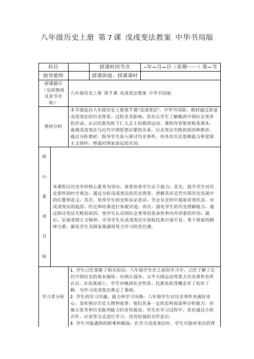 八年级历史上册第7课戊戌变法教案中华书局版