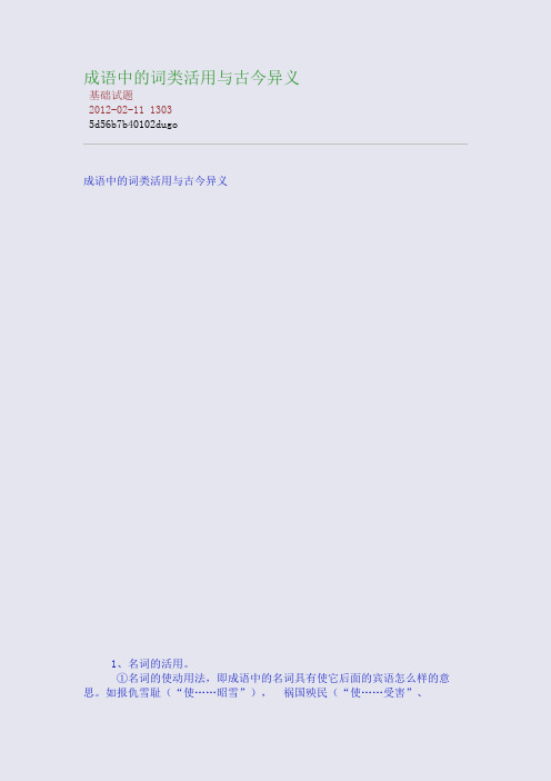 成语中的词类活用与古今异义