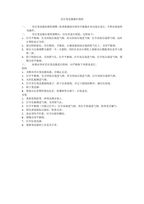 差压变送器操作规程