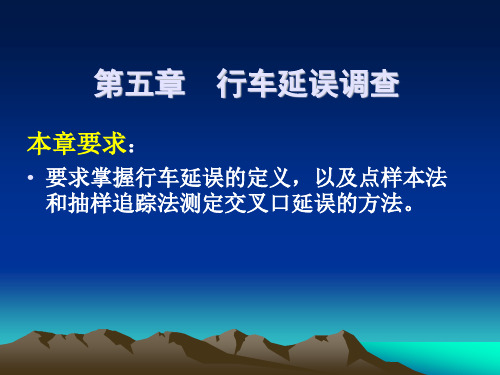 行车延误调查