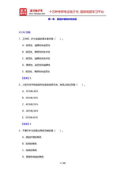 护士执业资格考试过关必做2000题(含历年真题)-基础护理知识和技能【圣才出品】