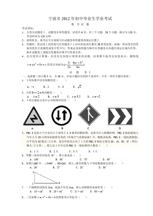 宁波市2012年初中毕业生学业考试数学试题