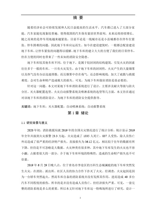 某地下车库消防系统设计