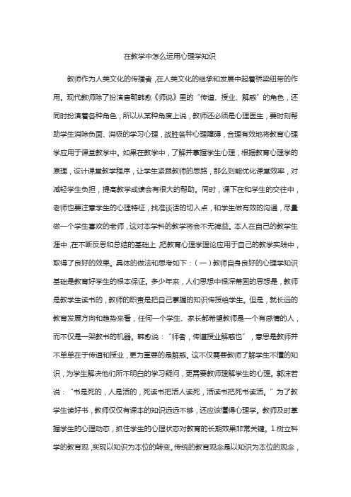 在教学中怎么运用心理学知识